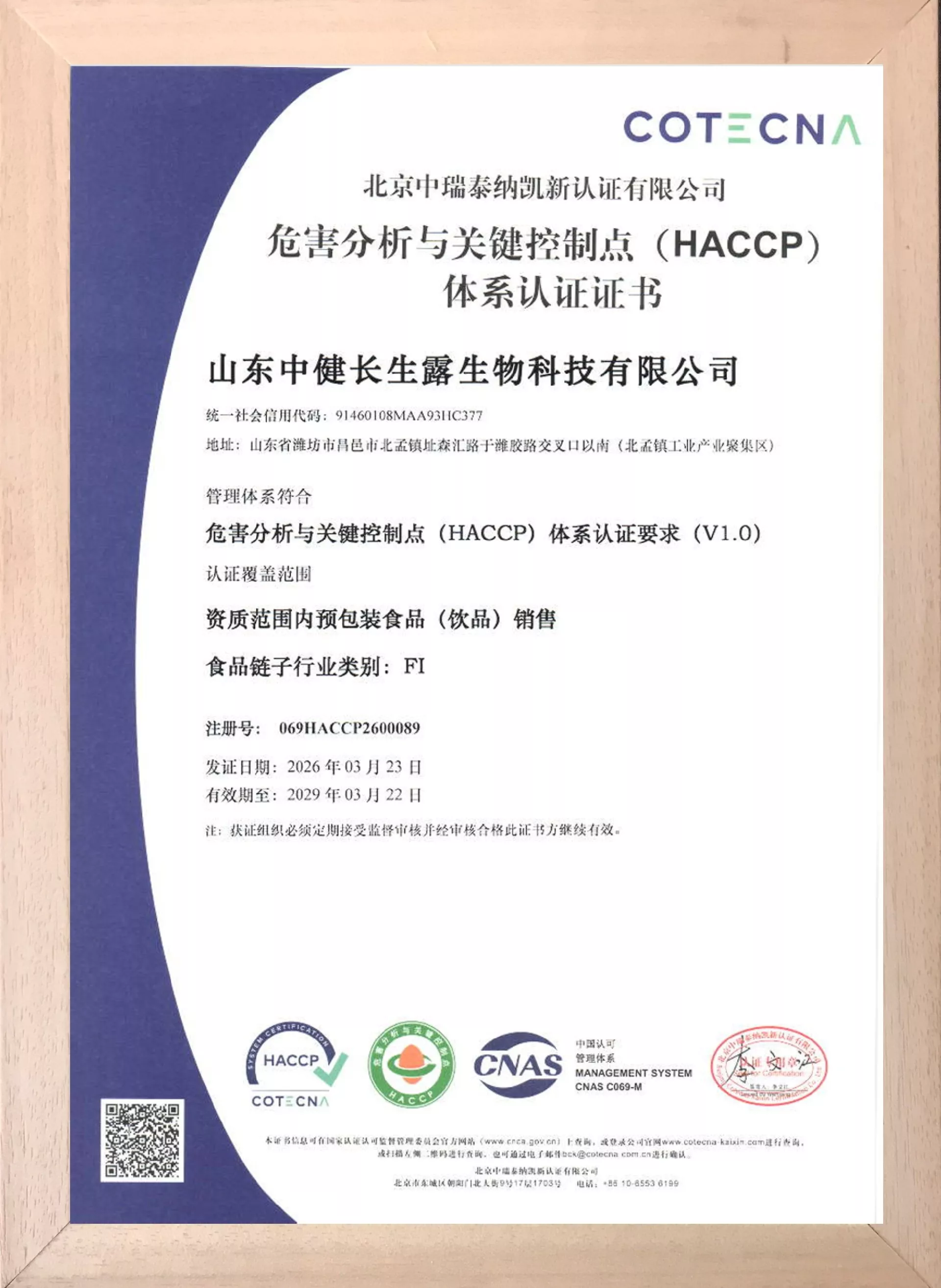 2026年3月 山东中健长生露通过HACCP体系认证，接轨国际食安标准，夯实匠心品质根基！